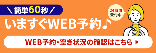 WEB予約・空き情報の確認はコチラ