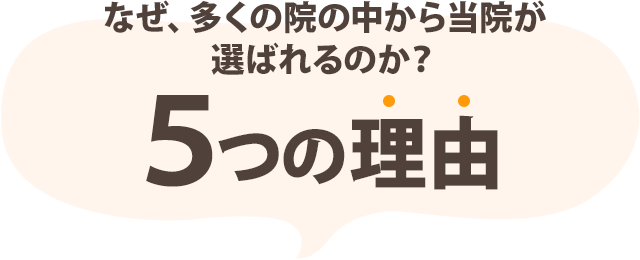 当院が選ばれる5つの理由