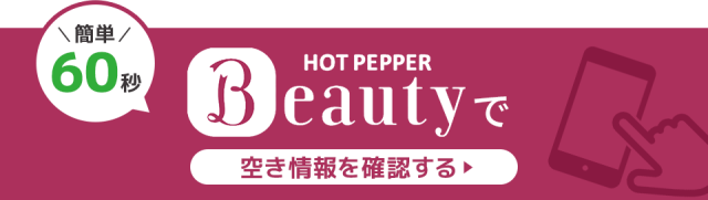 Hot Pepper Beautyで予約