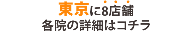 東京都に8店舗!各院の詳細はコチラ