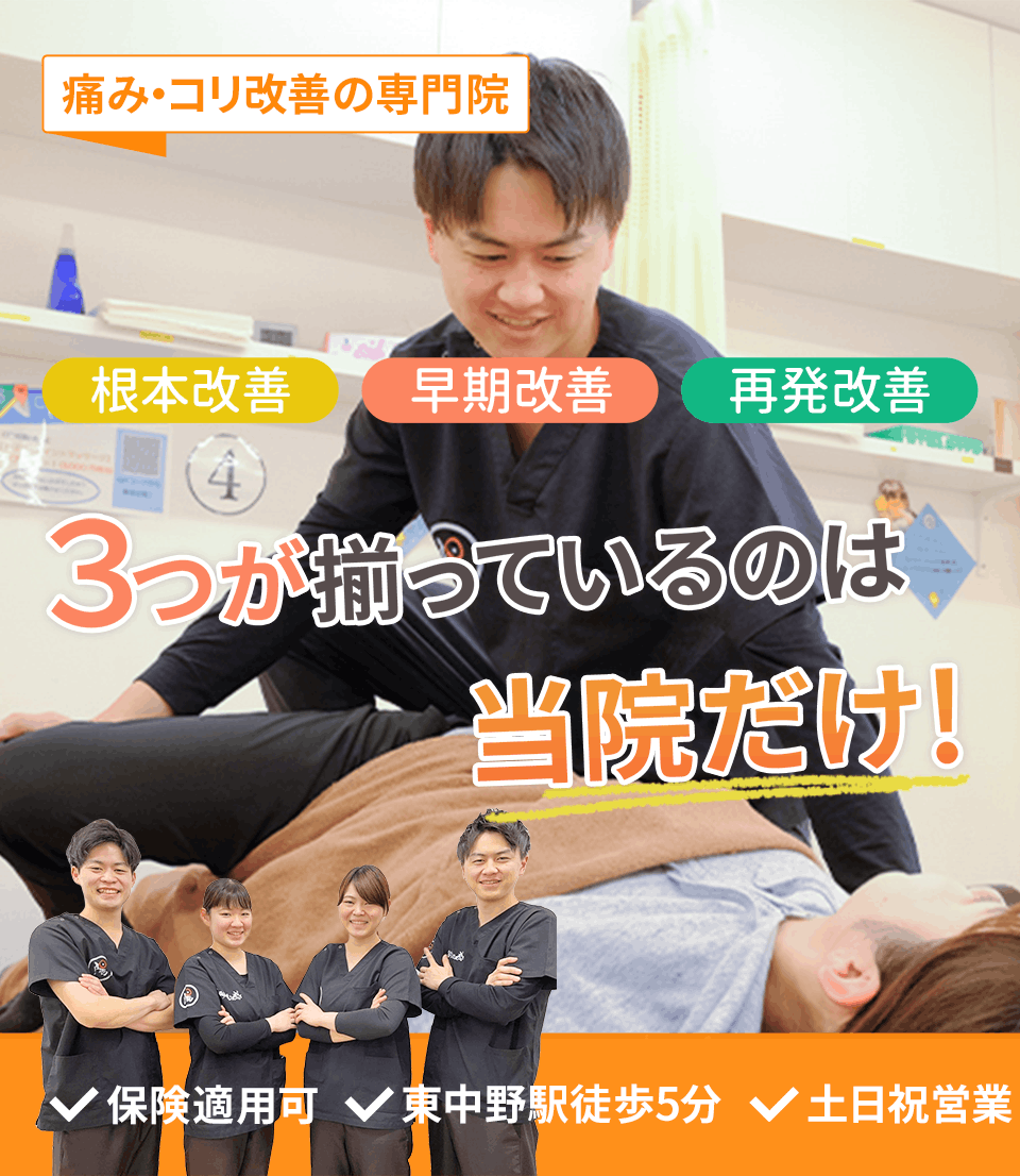 中野区で唯一のコリと痛みの専門院