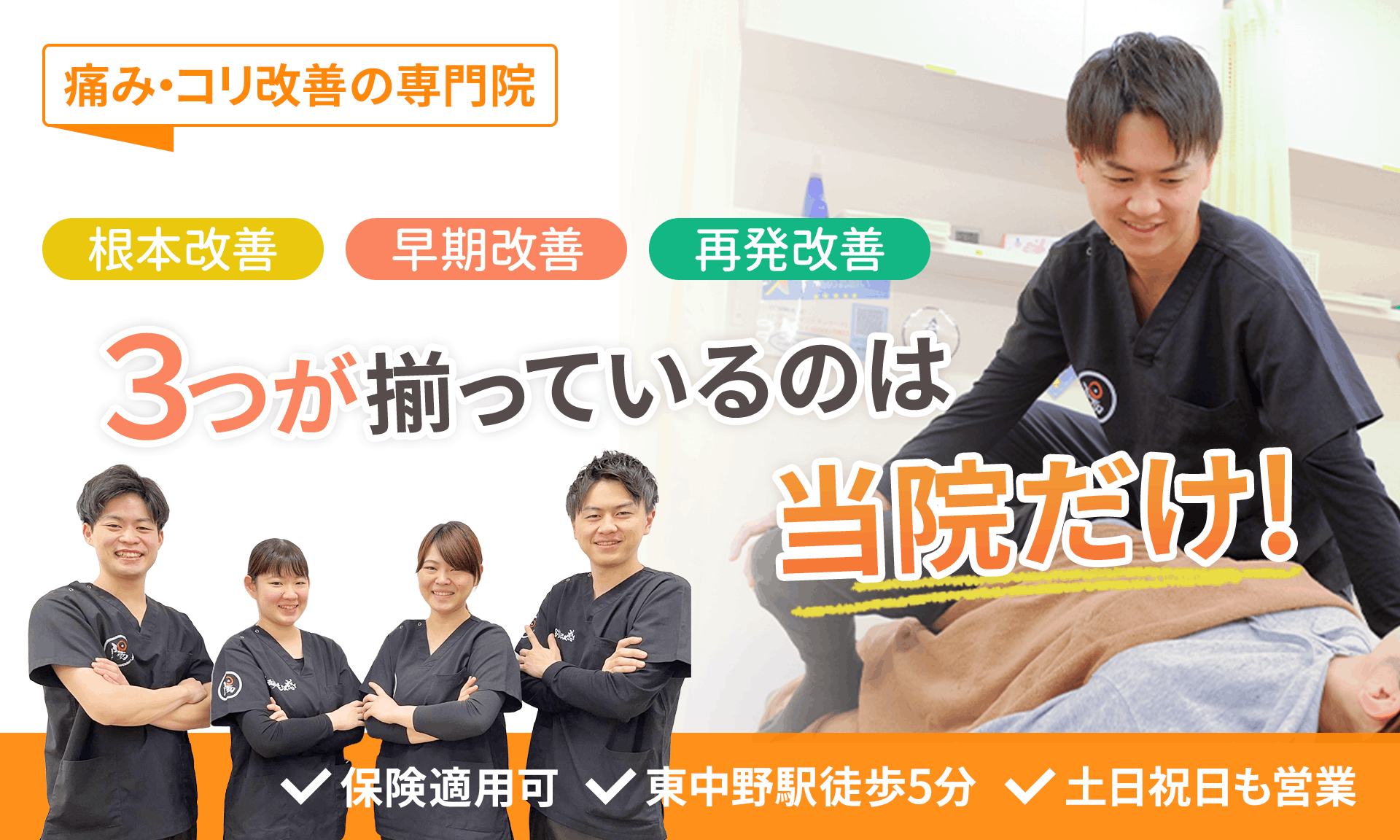 中野区で唯一のコリと痛みの専門院
