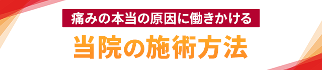 痛みの本当の原因に働きかける当院の施術方法