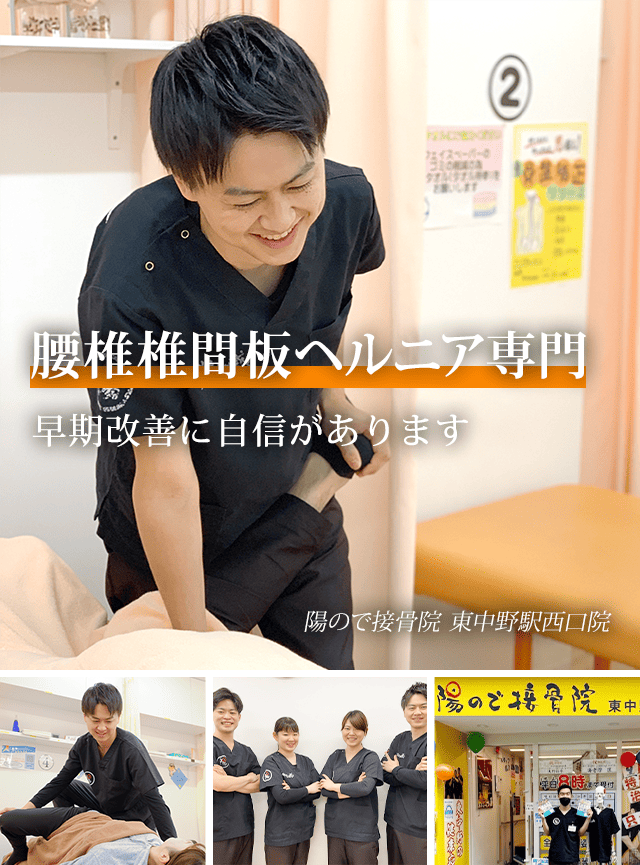 腰椎椎間板ヘルニア専門 早期改善に自信があります