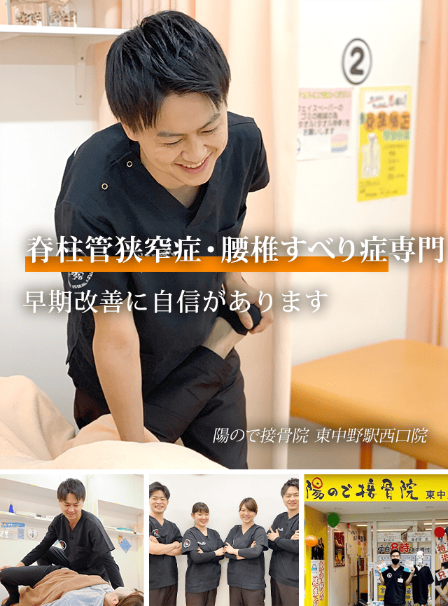 脊柱管狭窄症・腰椎すべり症専門 早期改善に自信があります