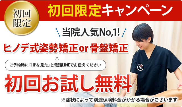 初回限定｜ヒノデ式姿勢矯正or骨盤矯正が初回お試し無料