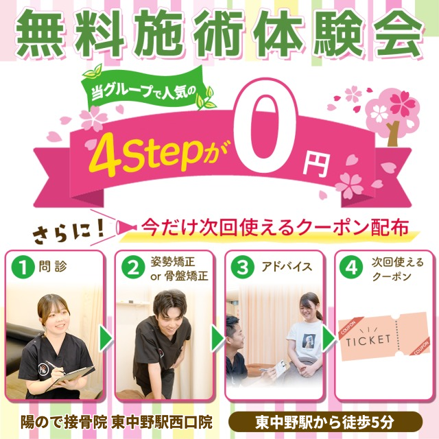 無料施術体験会